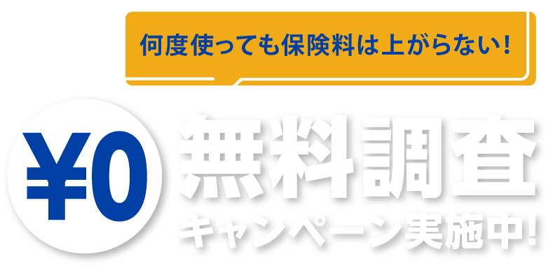 無料調査キャンペーン実施中！