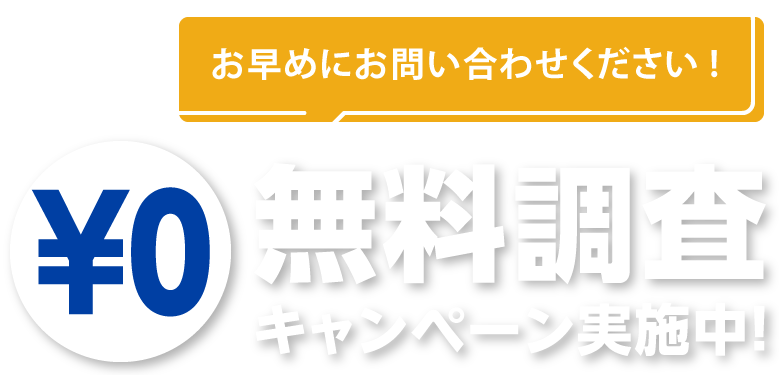 無料調査キャンペーン実施中！