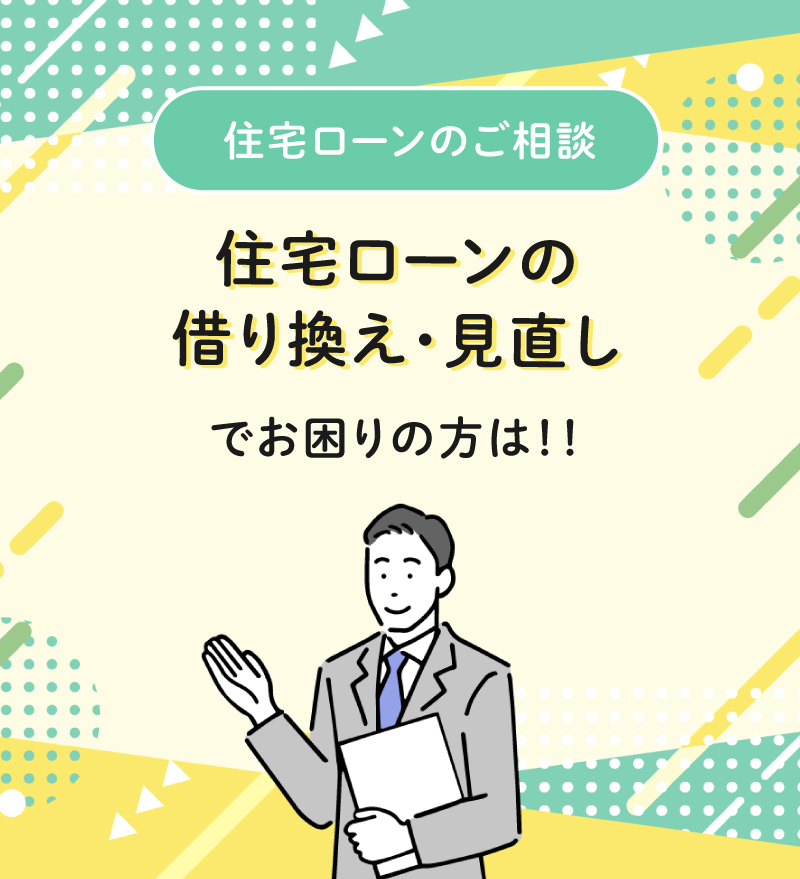 住宅ローンの相談