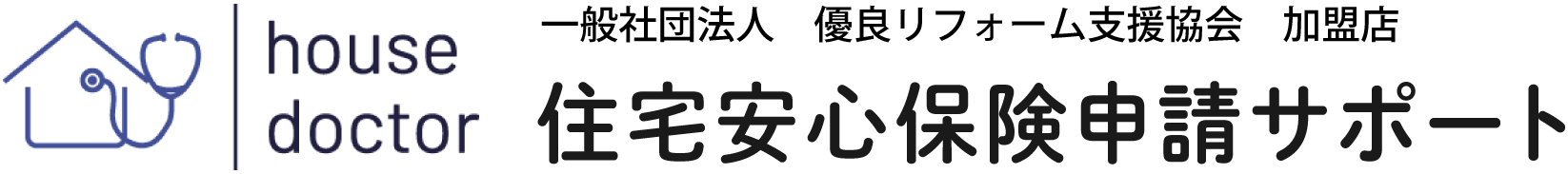 一般社団法人　優良リフォーム支援協会　加盟店 住宅安心保険申請サポート