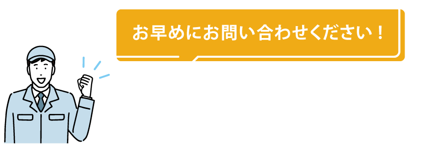 お早めにお問い合わせください!