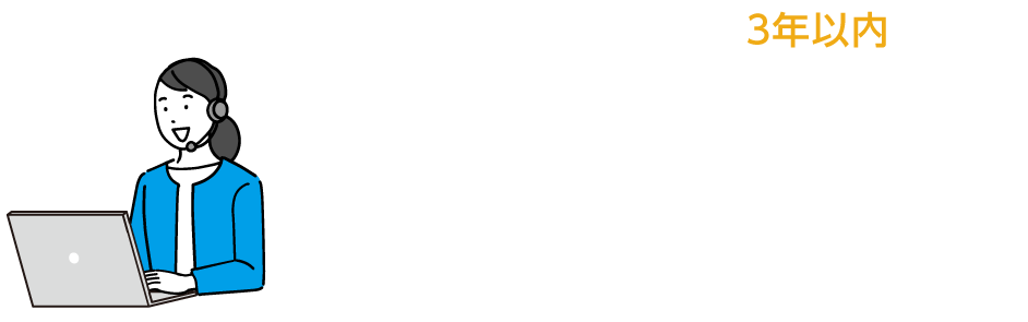 お早めにお問合せください！！TEL0120-578-035 年中無休（9：00～21：00）